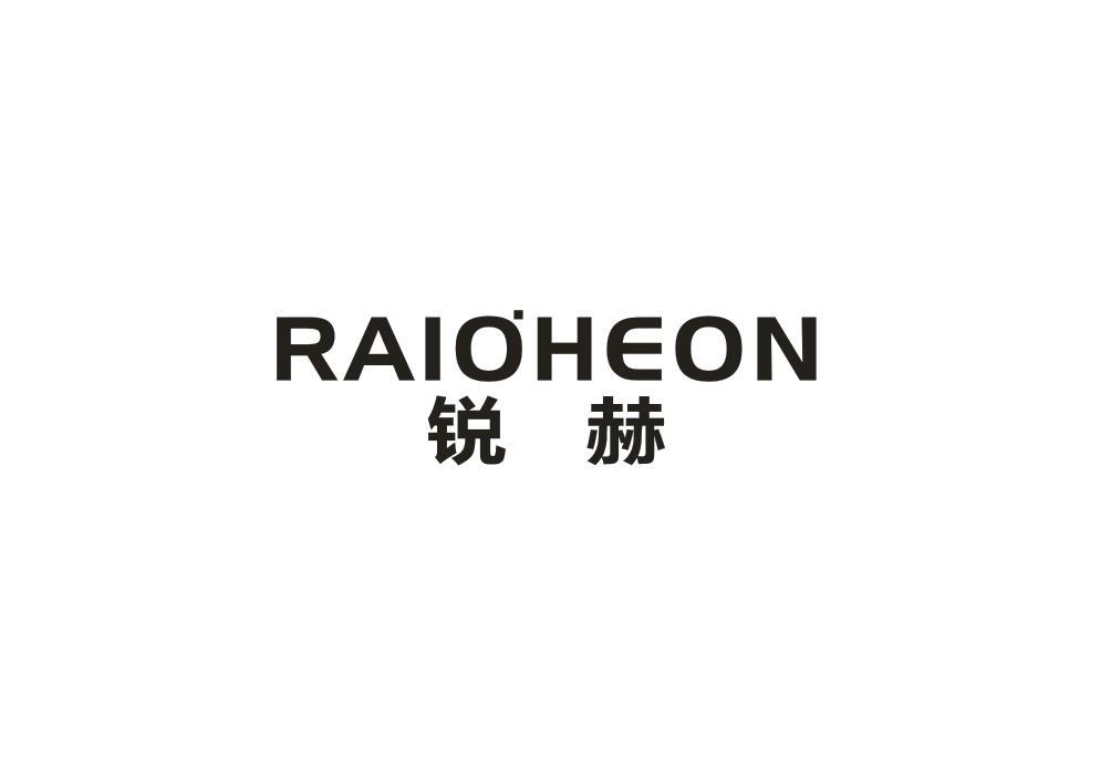 锐赫