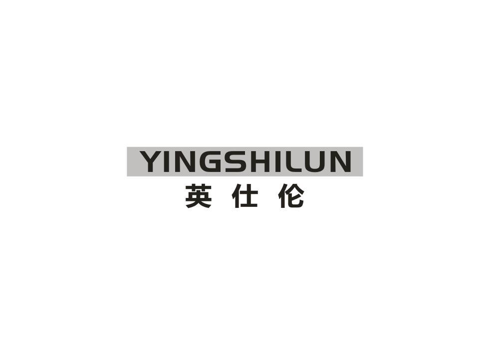 英仕伦