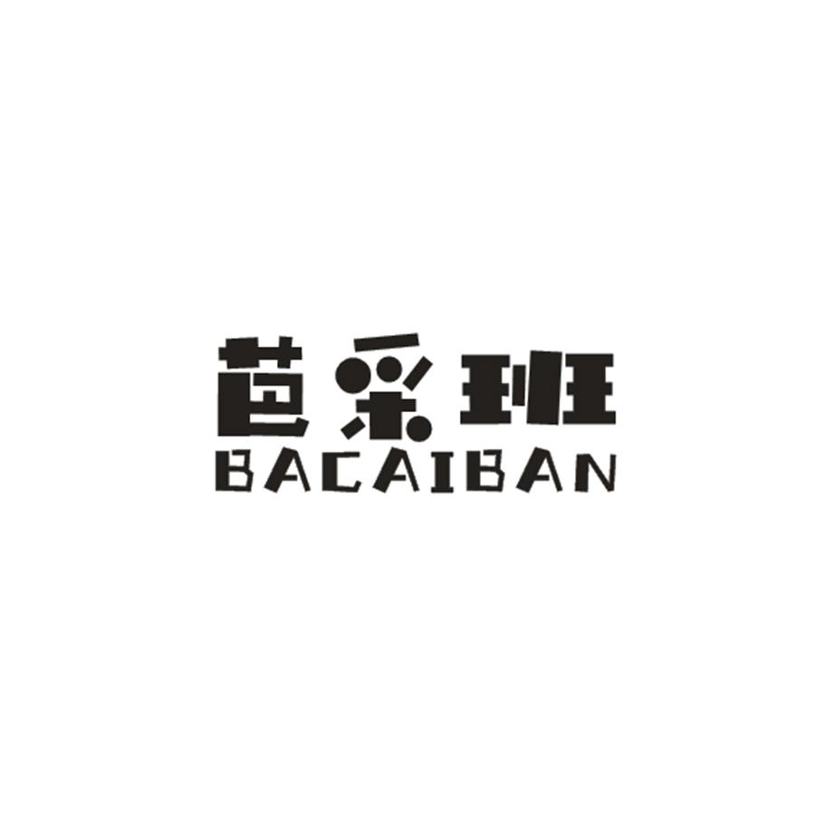 芭采班