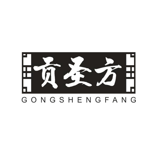 贡圣方
