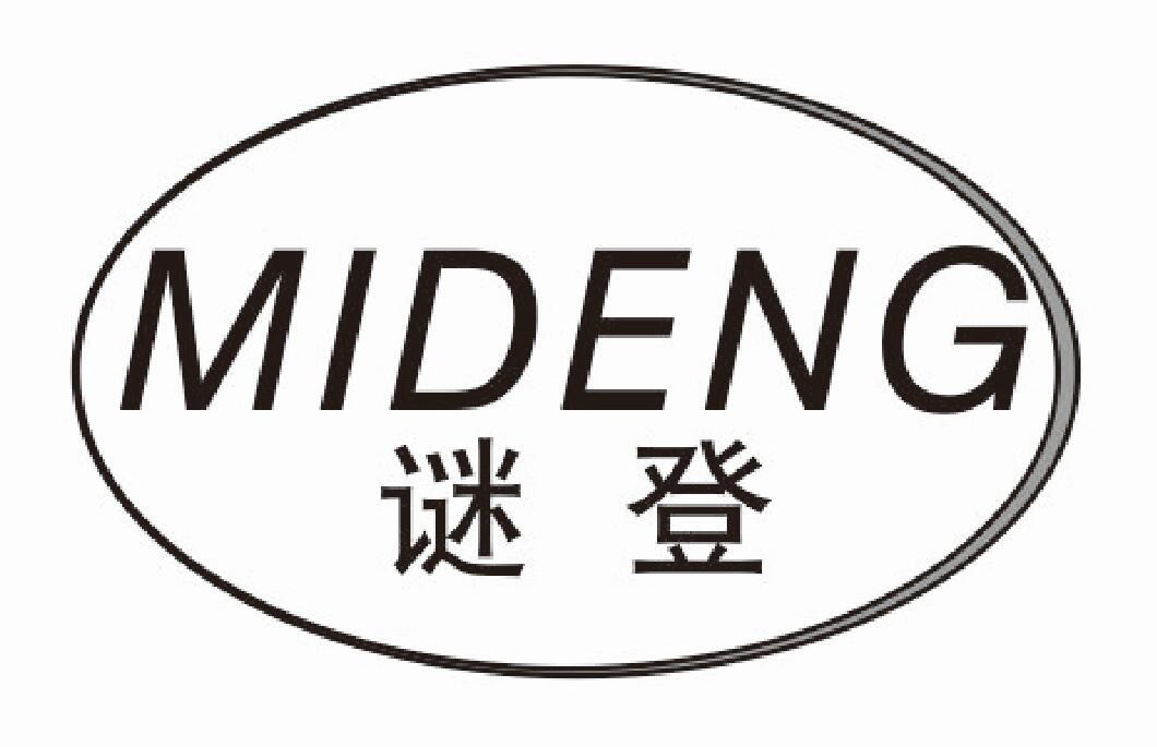 谜登mideng