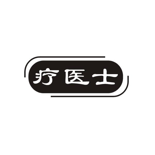 疗医士