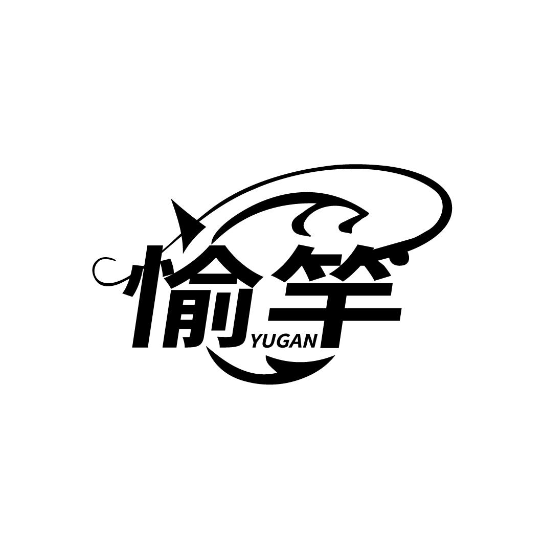 愉竿
YUGAN