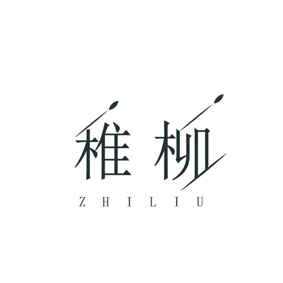 稚柳