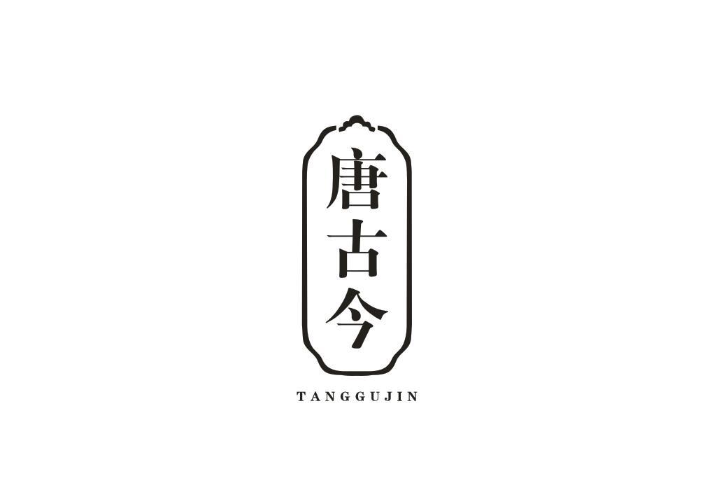 唐古今