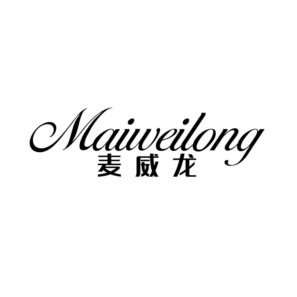 麦威龙