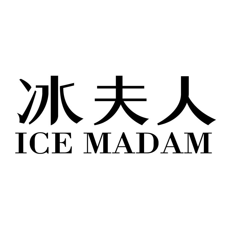冰夫人 ICE MADAM