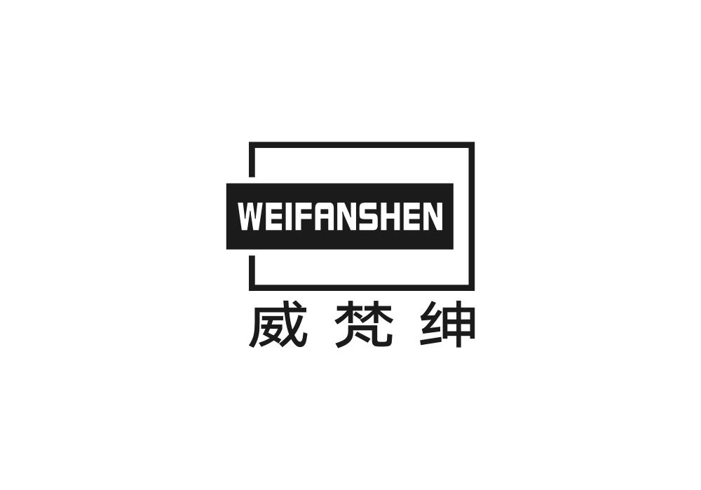 威梵绅