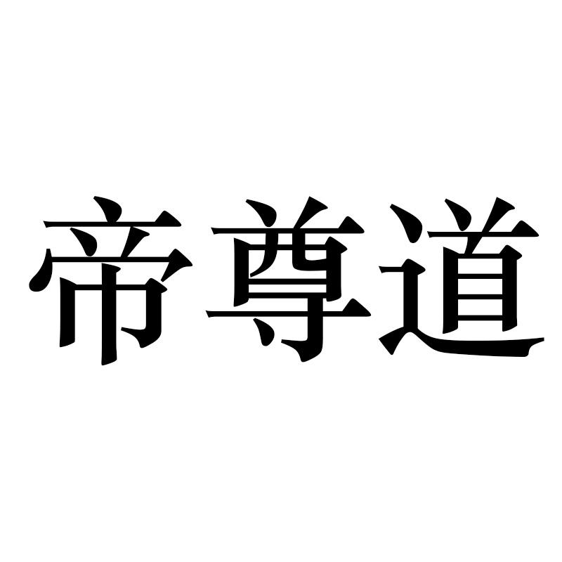 帝尊道