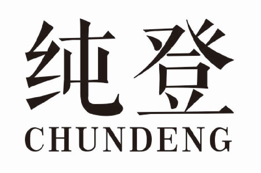 纯登