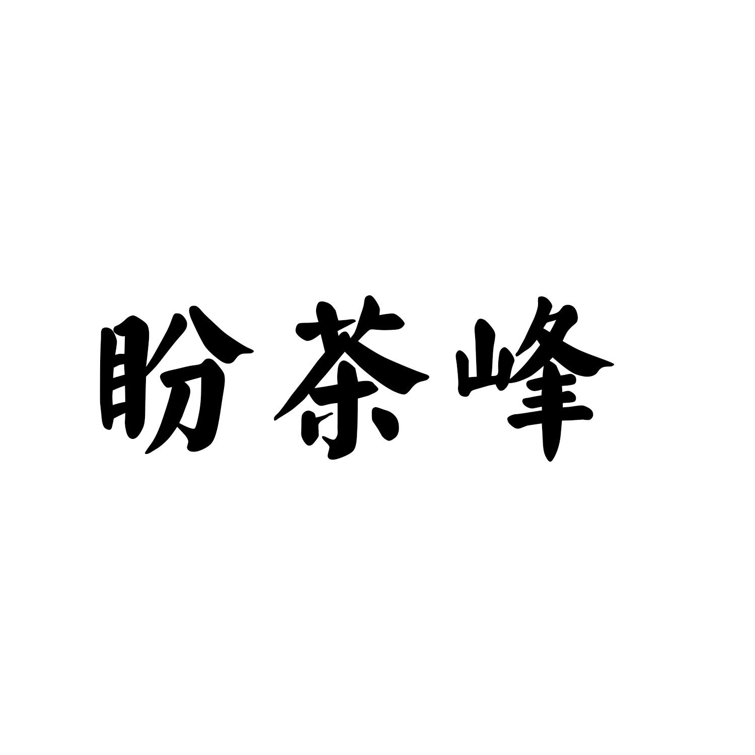 盼茶峰