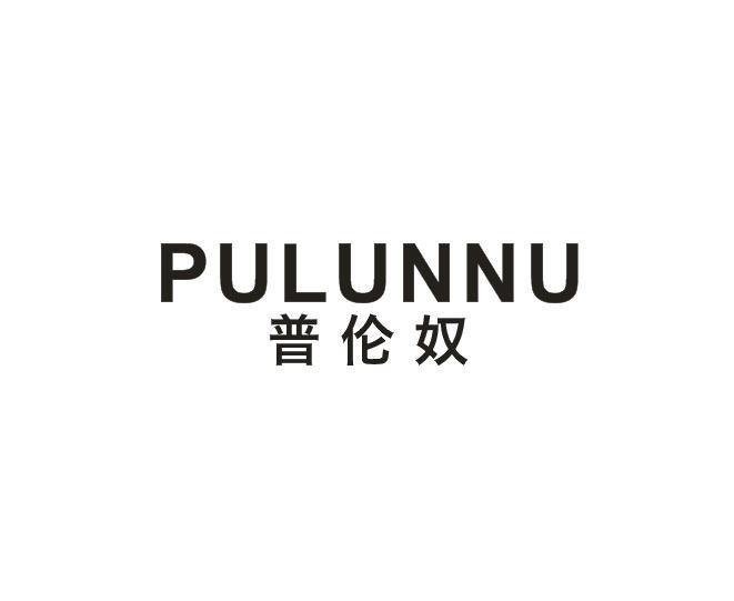 普伦奴