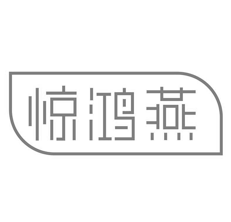 惊鸿燕