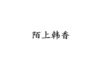 陌上韩香