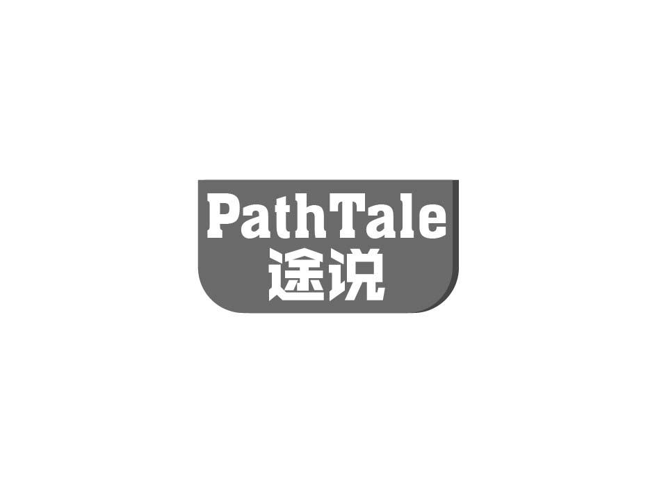 途说 PATHTALE