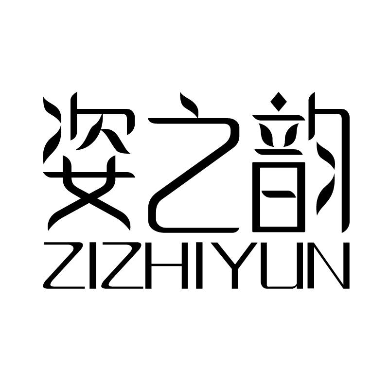 姿之韵 