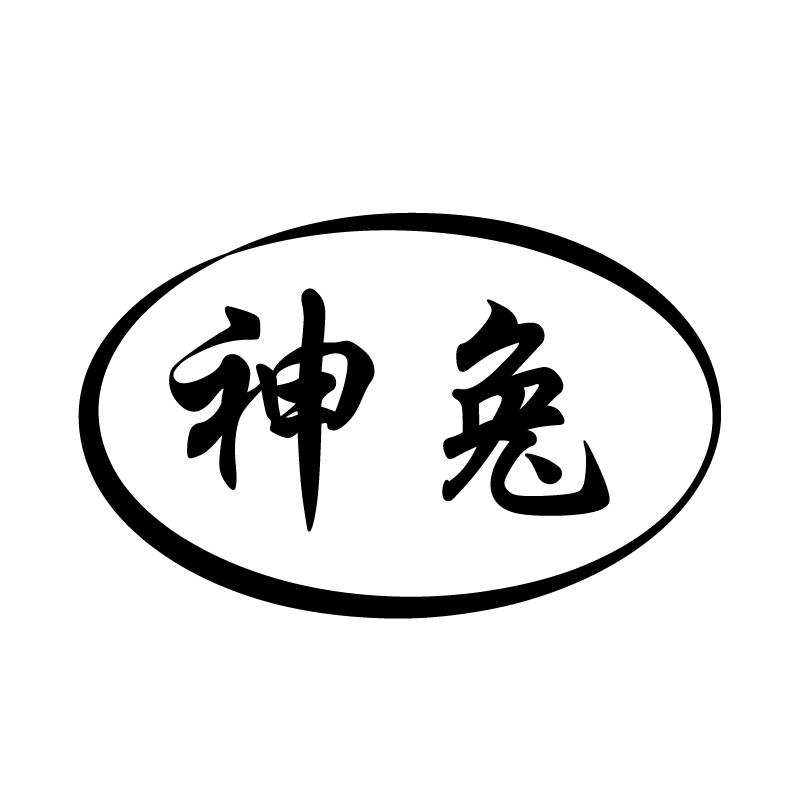 神兔 