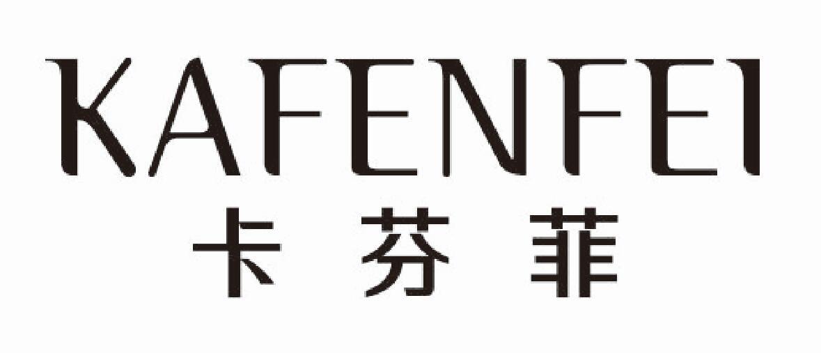 卡芬菲kafenfei