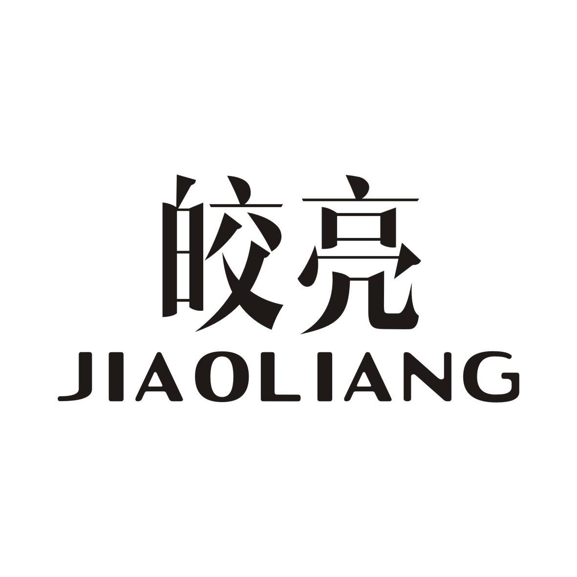 皎亮JIAOLIANG