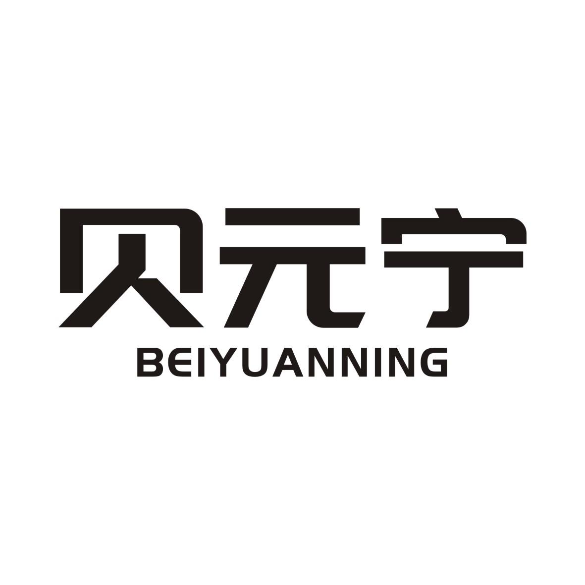 贝元宁BEIYUANNING