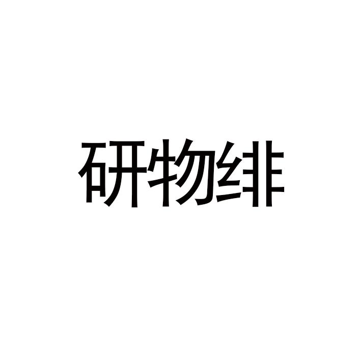 研物绯