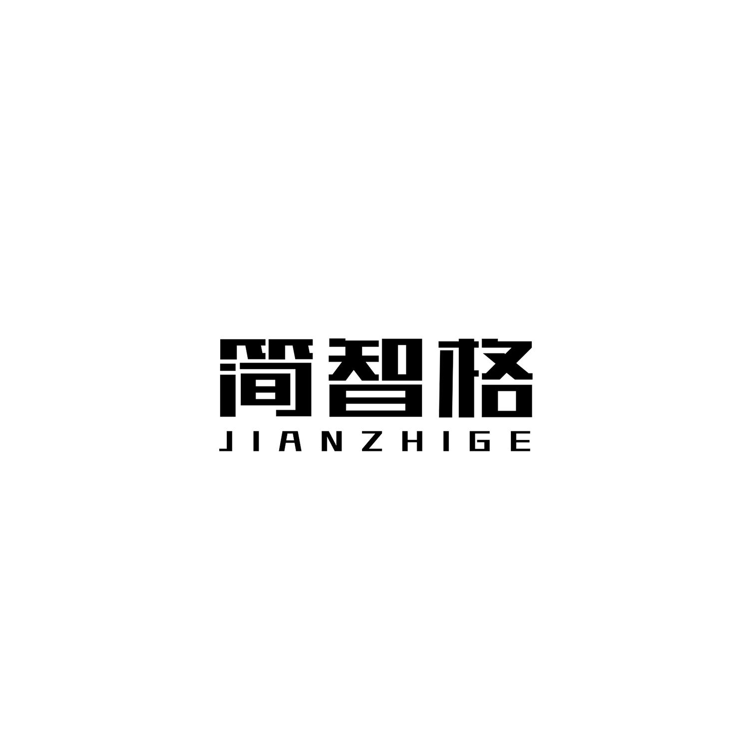 简智格