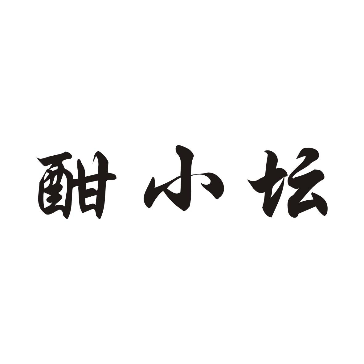 酣小坛
