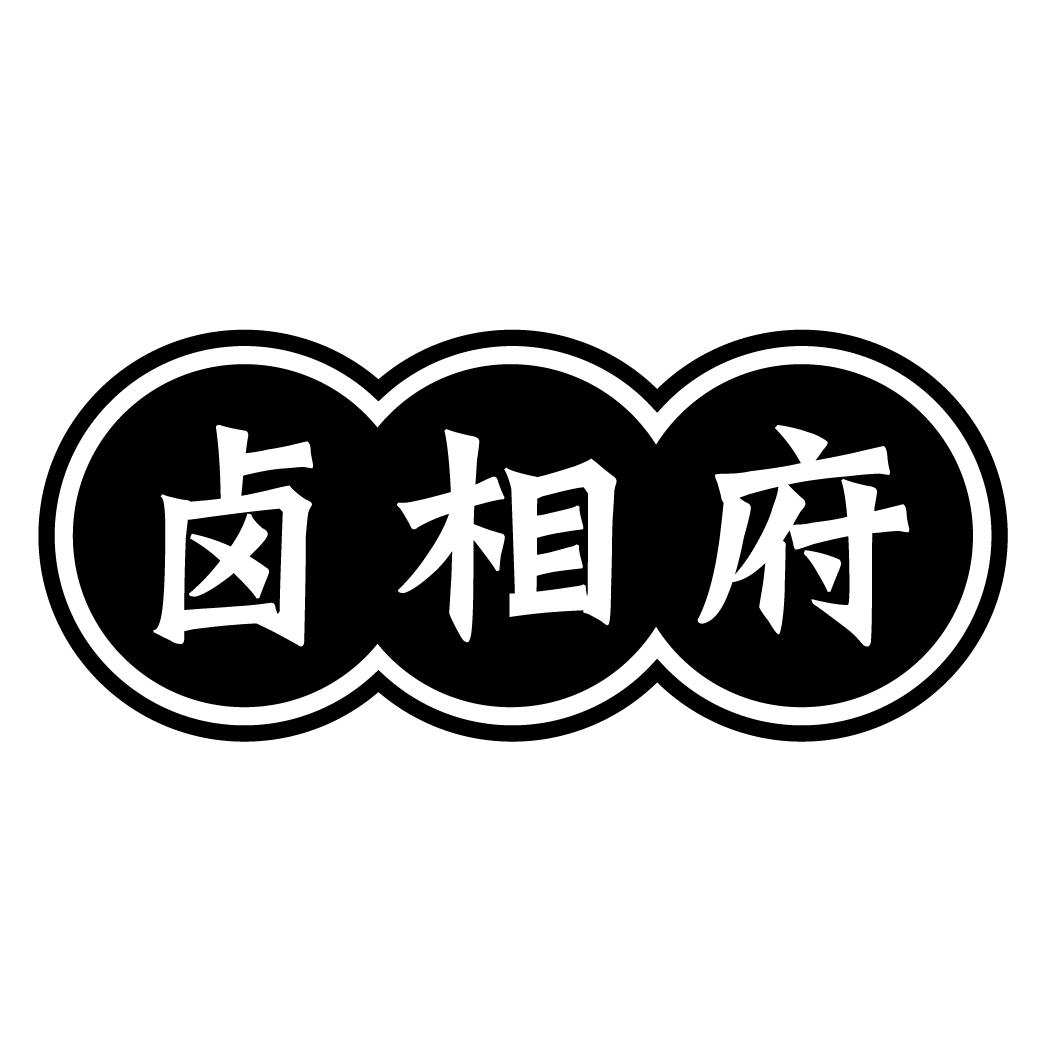 卤相府