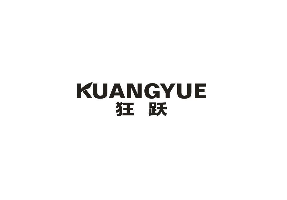 狂跃