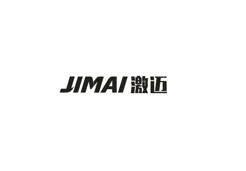 激迈