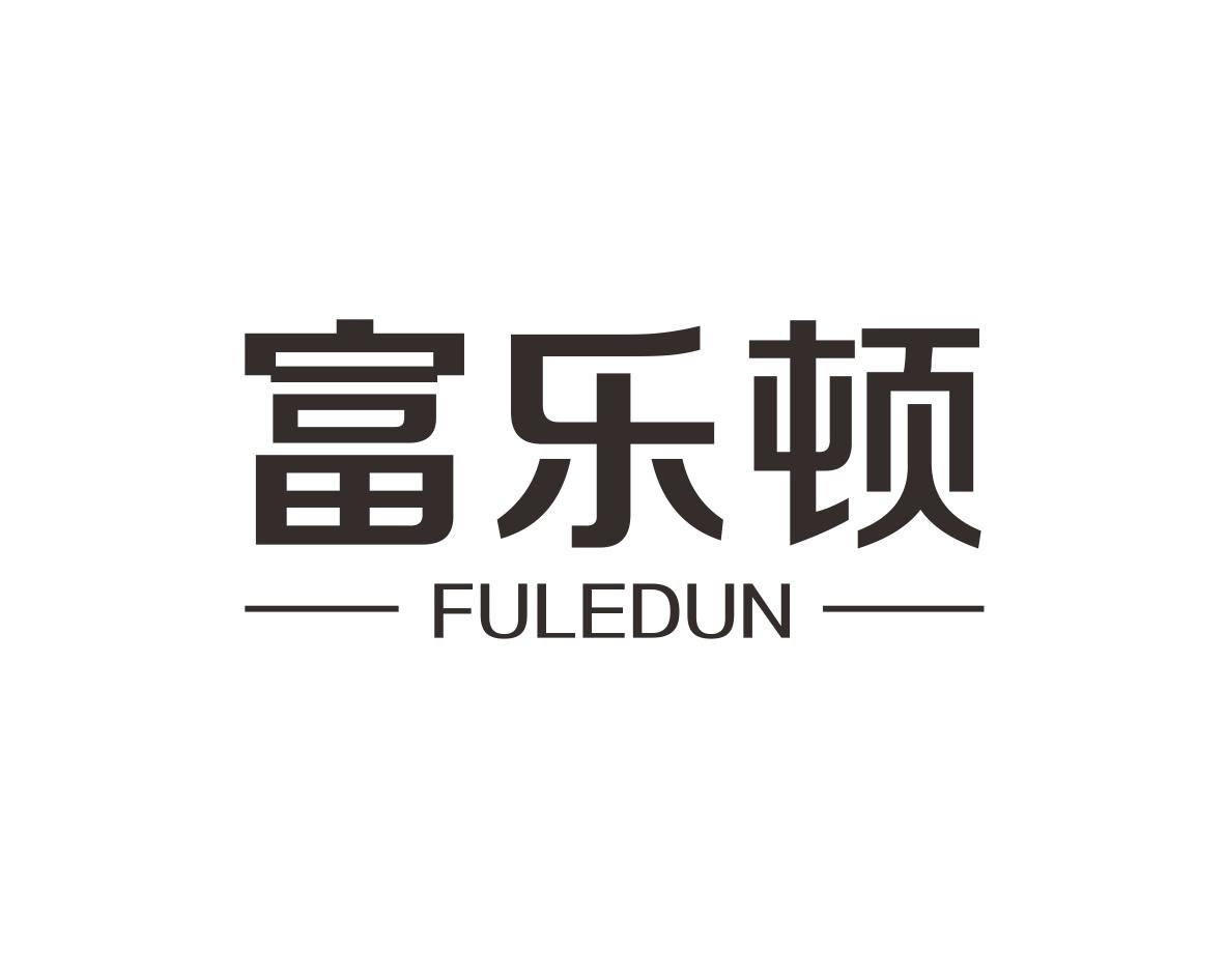 富乐顿