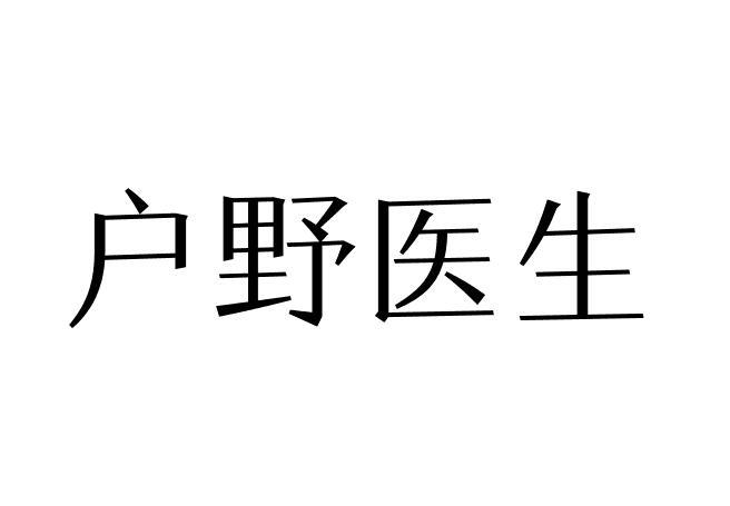 户野医生