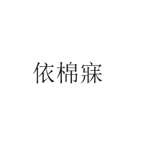 依棉寐