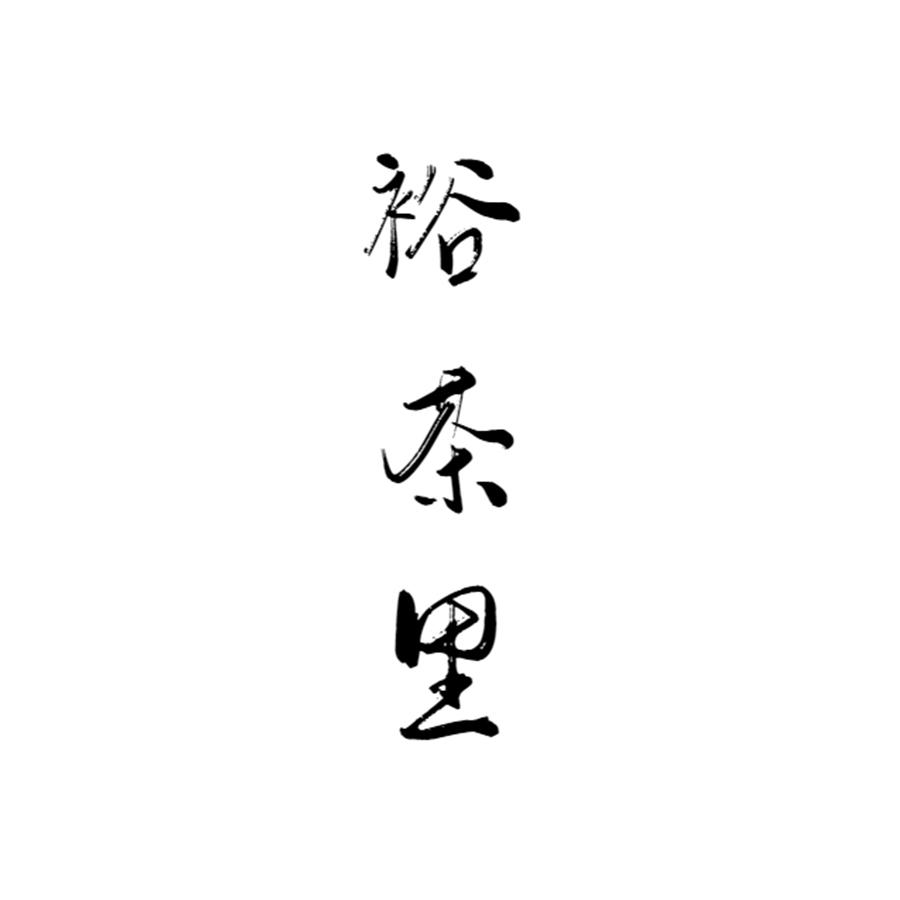 裕茶里