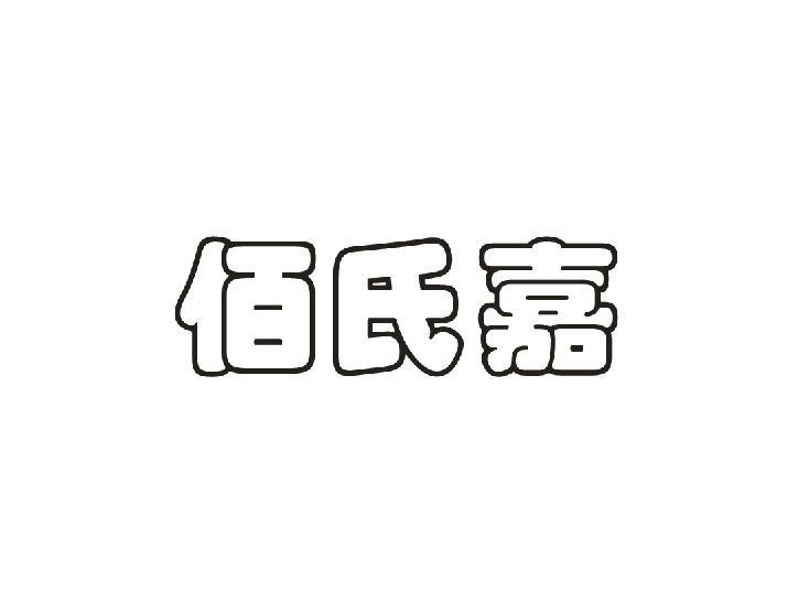 佰氏嘉