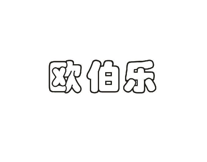 欧伯乐