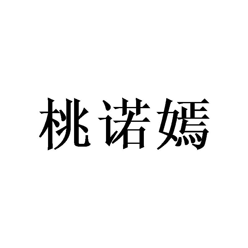 桃诺嫣