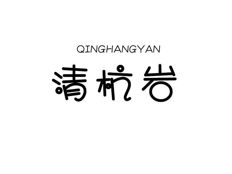清杭岩