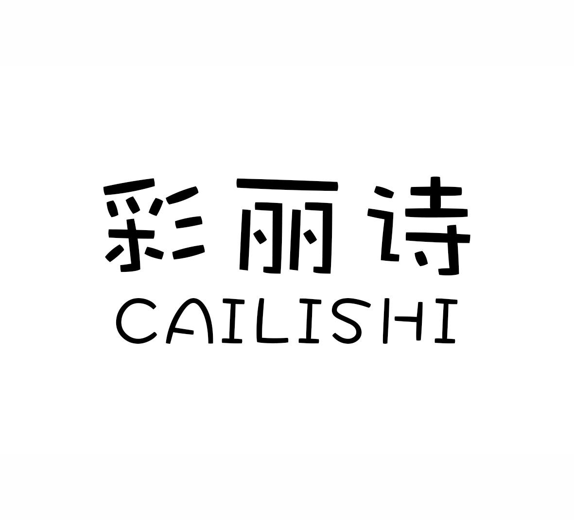 彩丽诗