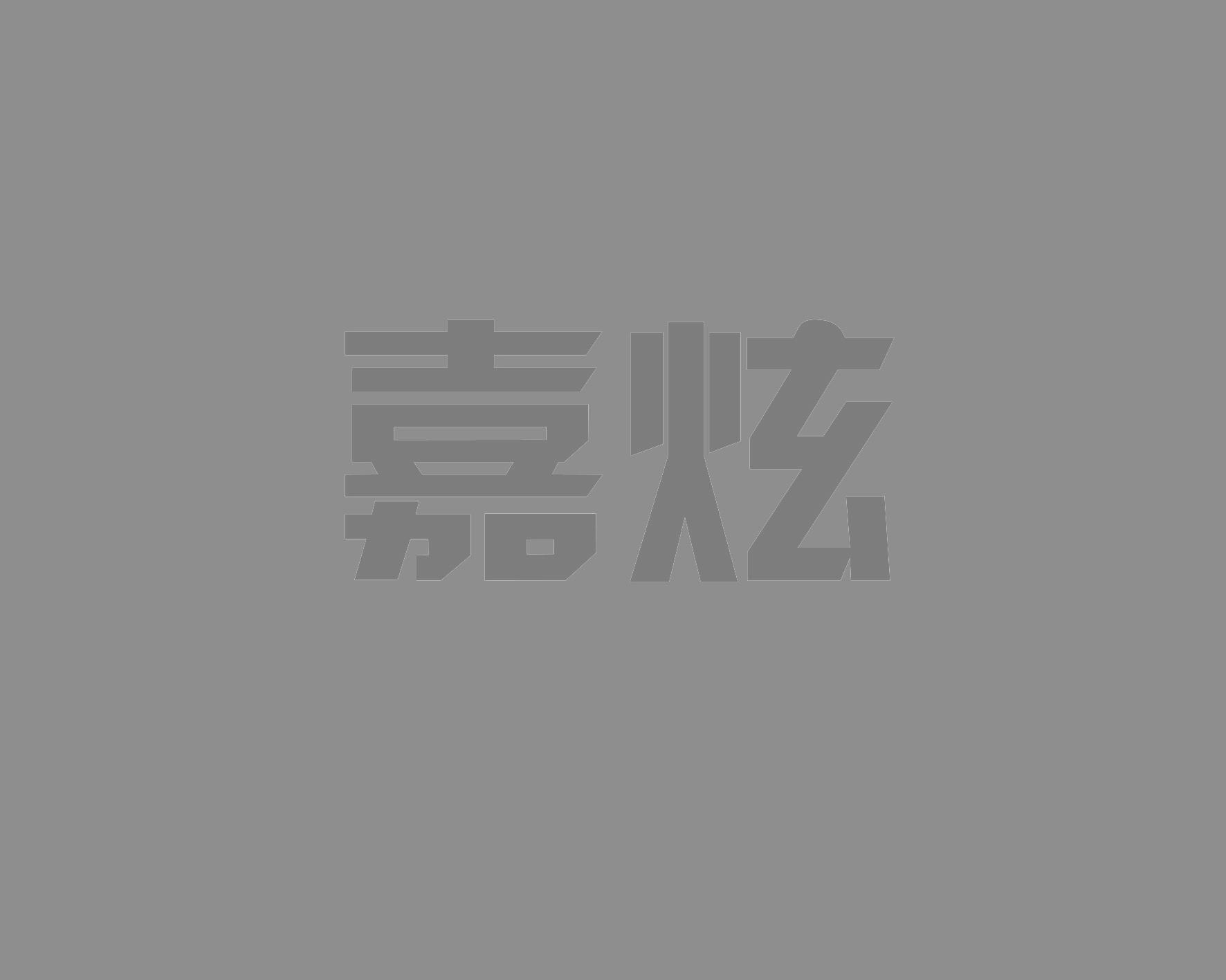 嘉炫