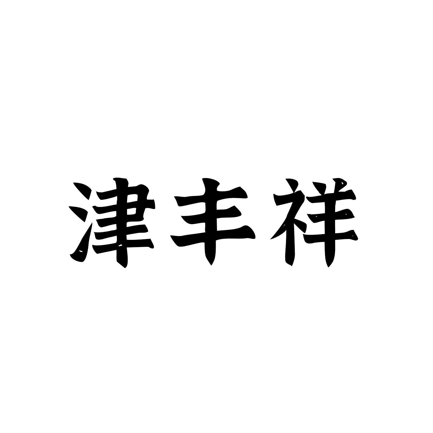 津丰祥      