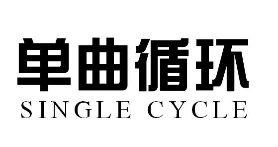 单曲循环SINGLECYCLE