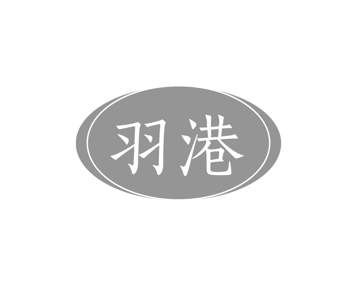 羽港