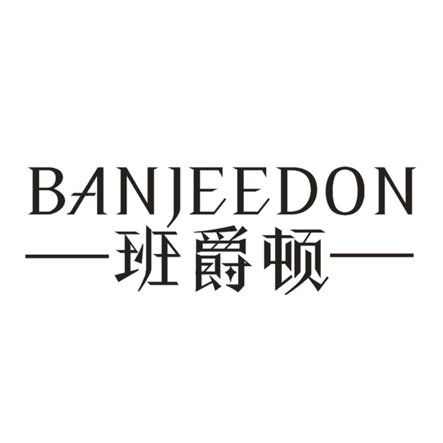 班爵顿