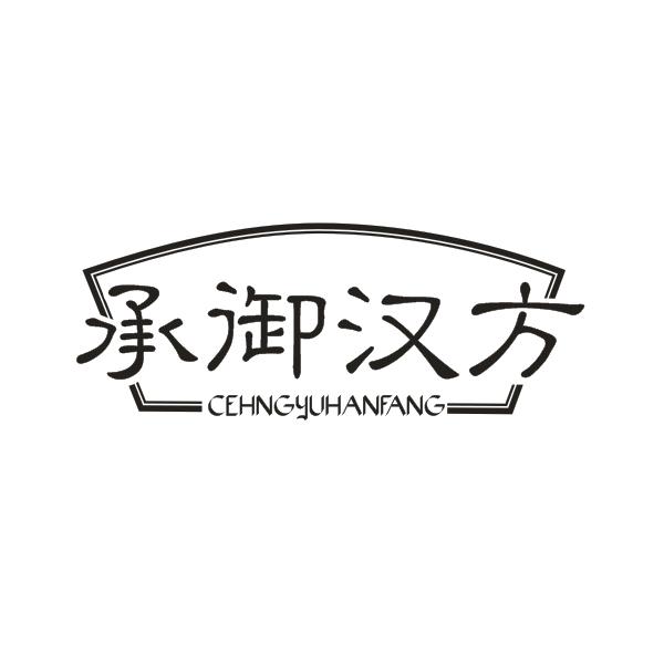 承御汉方