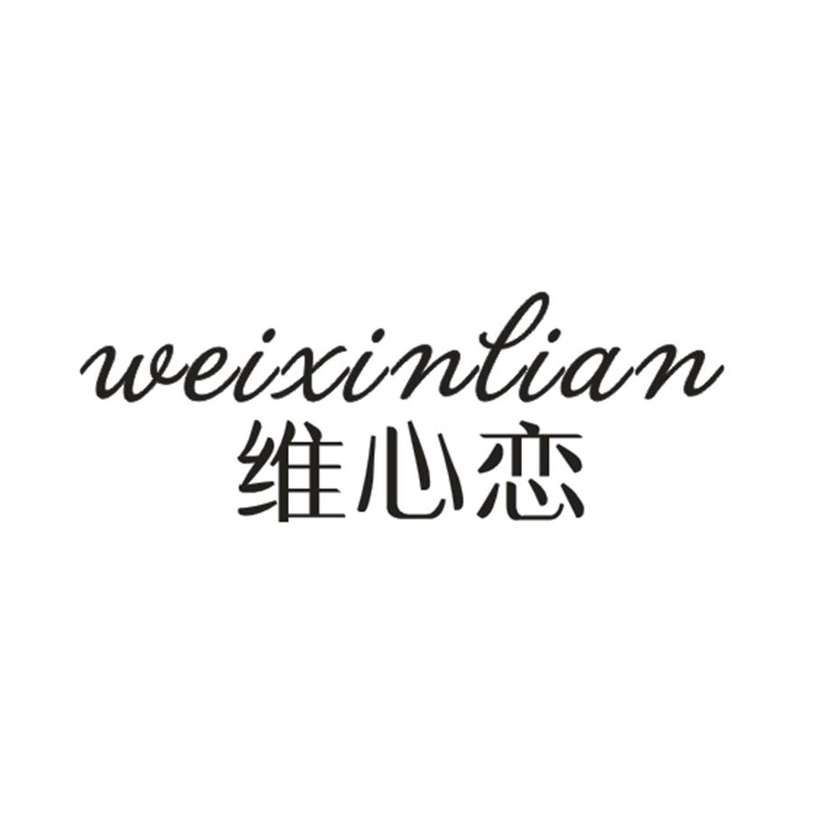 维心恋