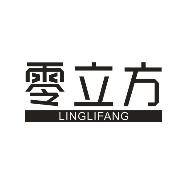 零立方