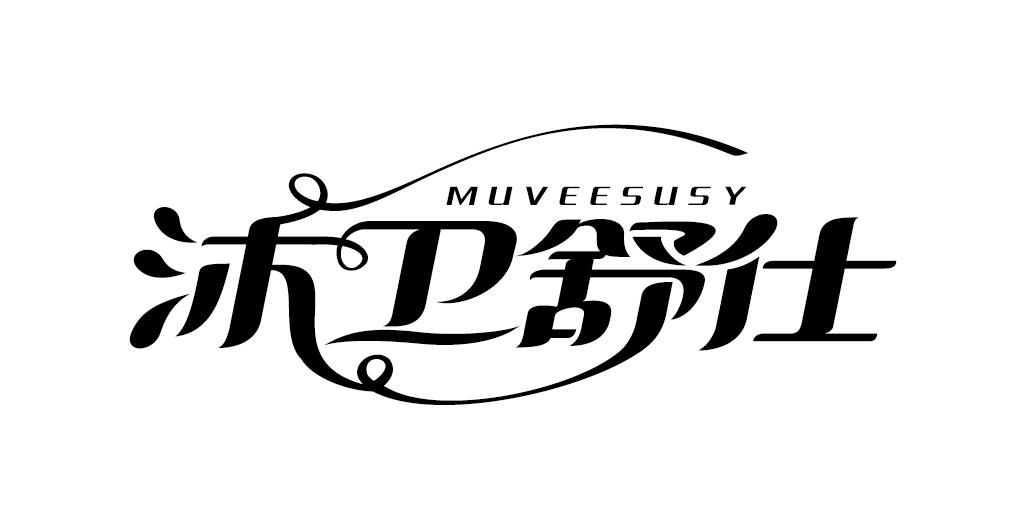 沐卫舒仕 MUVEESUSY