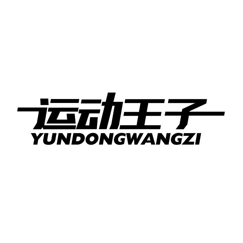 运动王子 