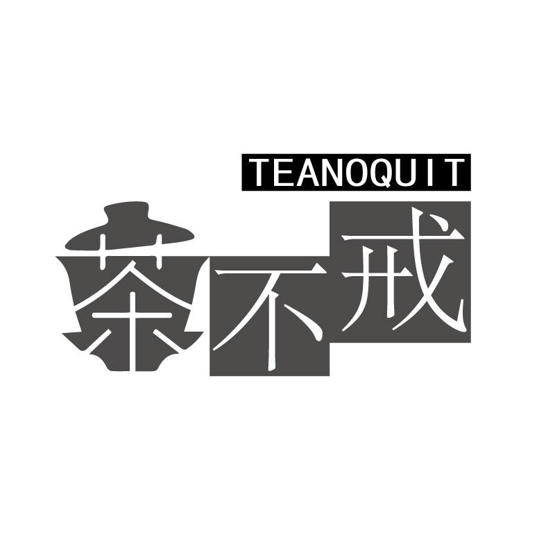 茶不戒TEANOQUIT